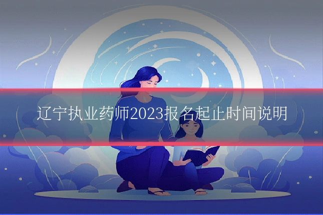辽宁执业药师2023报名起止时间说明