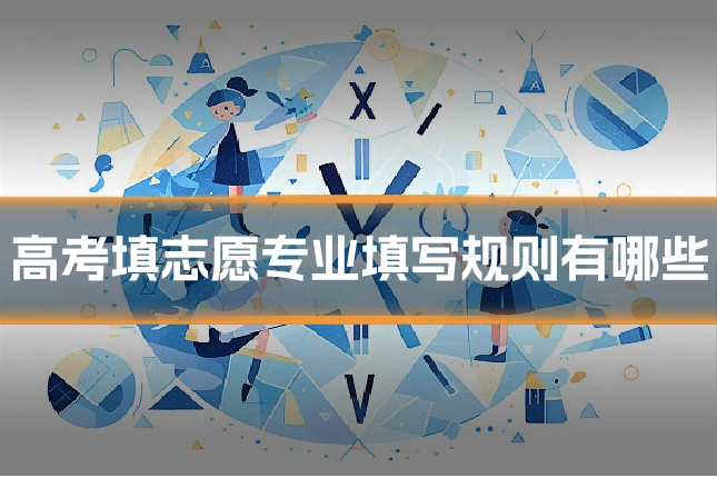 高考填志愿专业填写规则有哪些