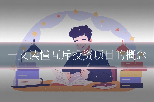 一文读懂互斥投资项目的概念