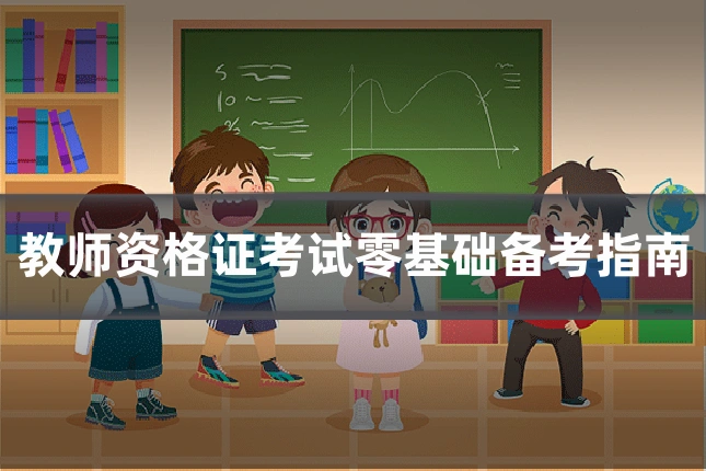 教师资格证考试零基础备考指南