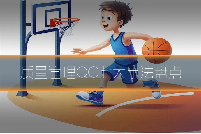 质量管理QC七大手法盘点