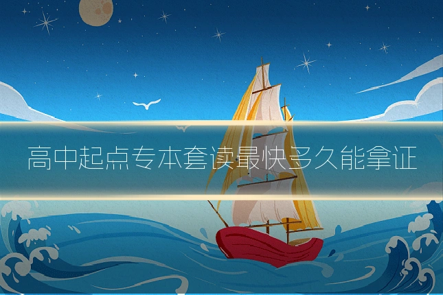 高中起点专本套读最快多久能拿证