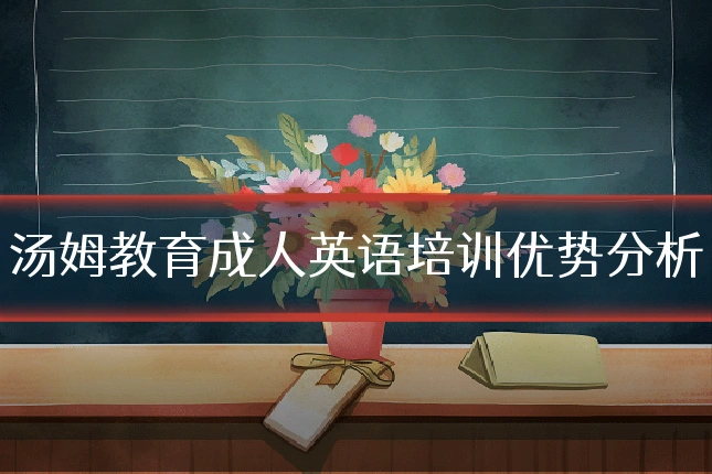 汤姆教育成人英语培训优势分析