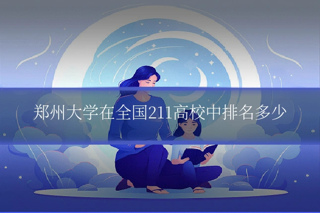郑州大学在全国211高校中排名多少