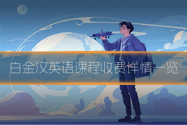 白金汉英语课程收费详情一览