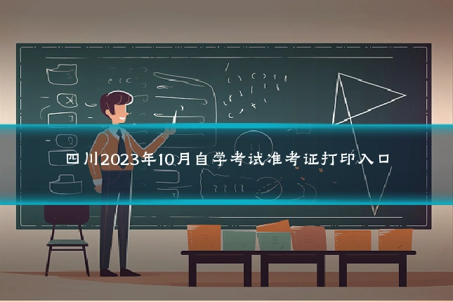四川2023年10月自学考试准考证打印入口