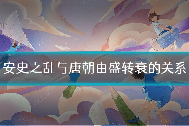 安史之乱与唐朝由盛转衰的关系