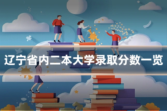 辽宁省内二本大学录取分数一览