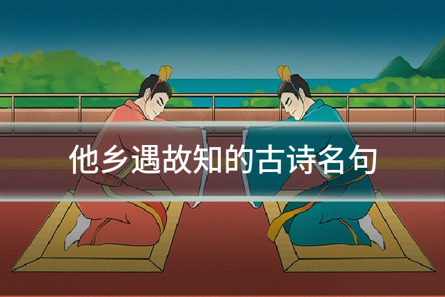 他乡遇故知的古诗名句