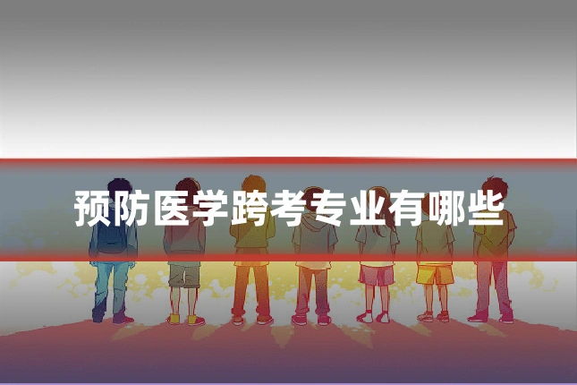 预防医学跨考专业有哪些
