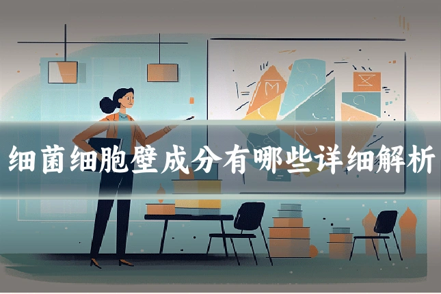 细菌细胞壁成分有哪些详细解析
