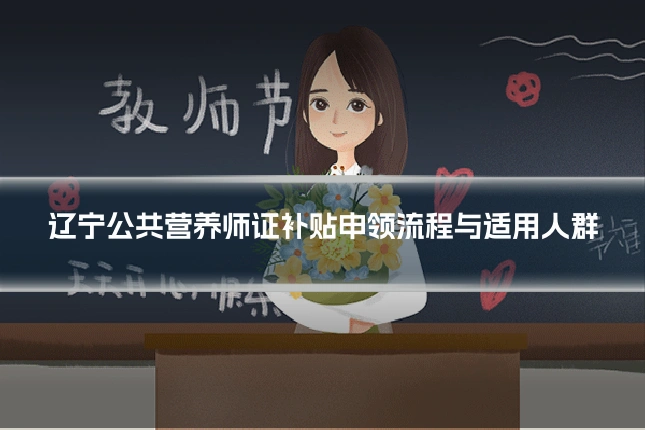 辽宁公共营养师证补贴申领流程与适用人群
