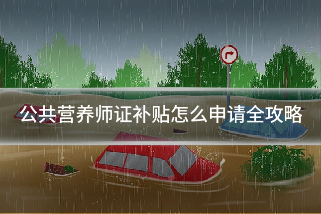 公共营养师证补贴怎么申请全攻略