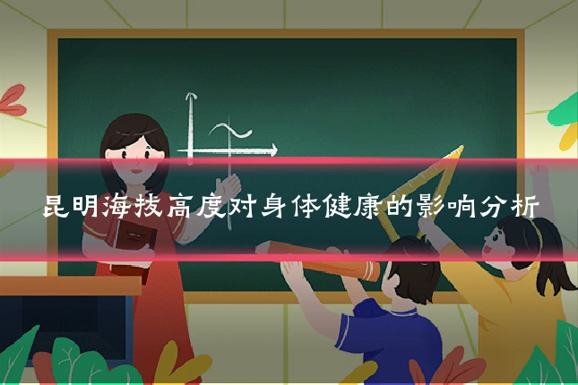 昆明海拔高度对身体健康的影响分析