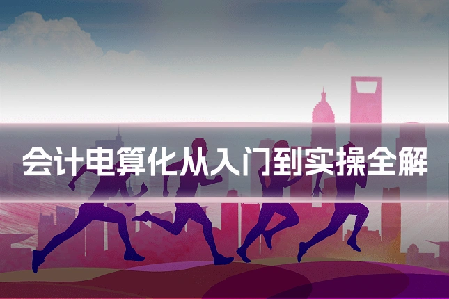 会计电算化从入门到实操全解