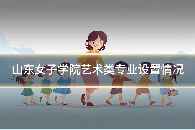 山东女子学院艺术类专业设置情况