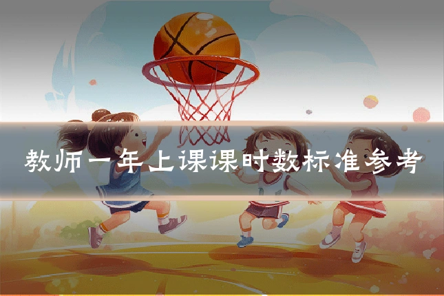 教师一年上课课时数标准参考