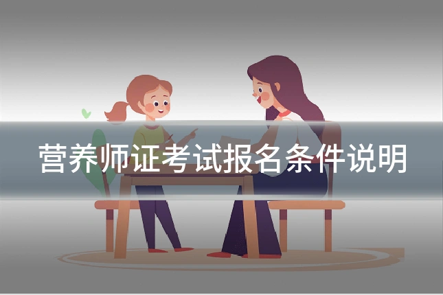 营养师证考试报名条件说明