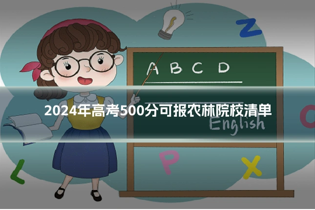 2024年高考500分可报农林院校清单
