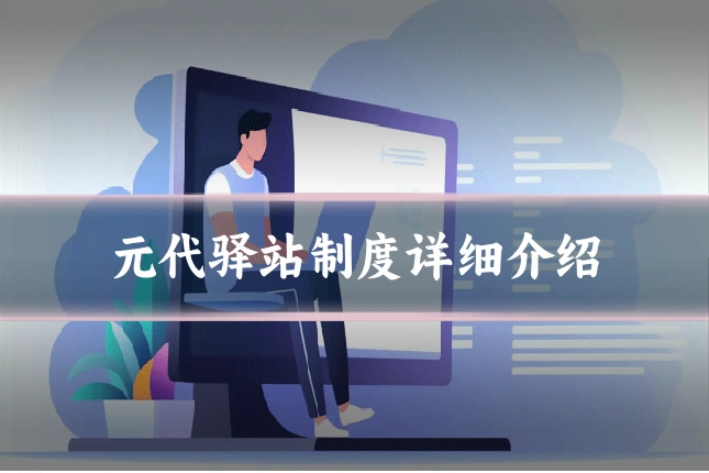 元代驿站制度详细介绍