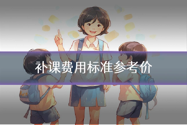 补课费用标准参考价