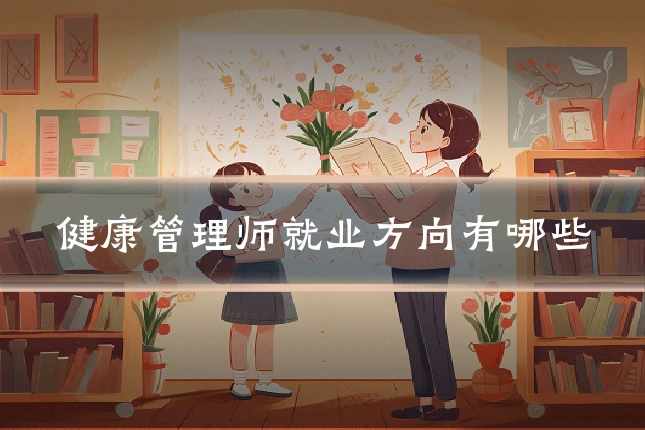健康管理师就业方向有哪些