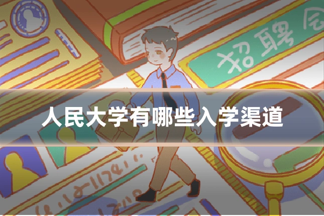 人民大学有哪些入学渠道