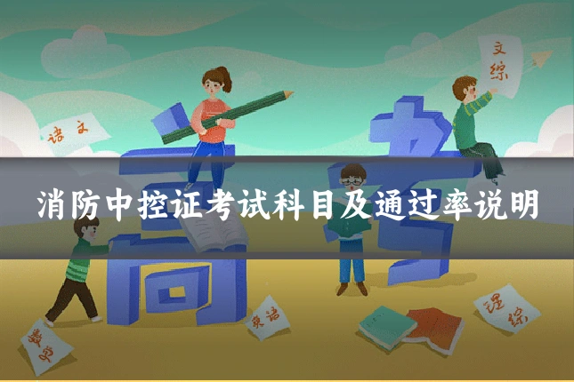 消防中控证考试科目及通过率说明