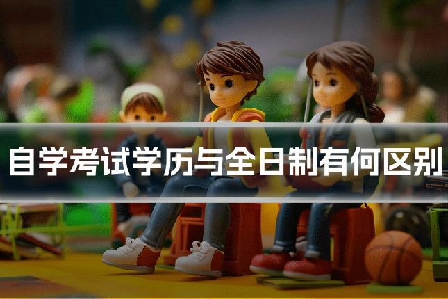 自学考试学历与全日制有何区别