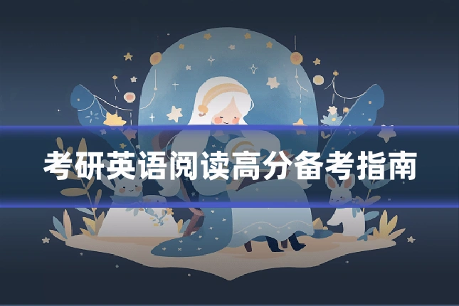 考研英语阅读高分备考指南