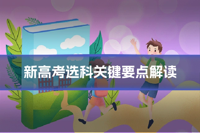 新高考选科关键要点解读