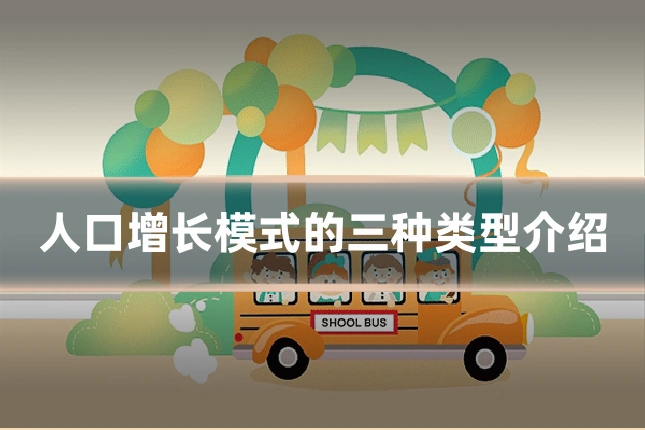 人口增长模式的三种类型介绍