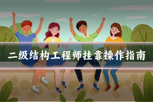 二级结构工程师挂靠操作指南