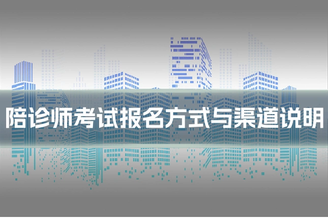 陪诊师考试报名方式与渠道说明