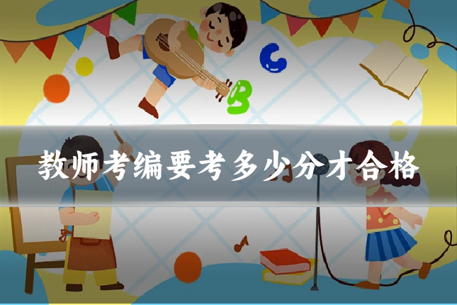 教师考编要考多少分才合格