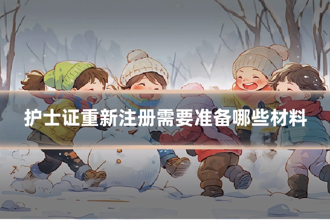 护士证重新注册需要准备哪些材料