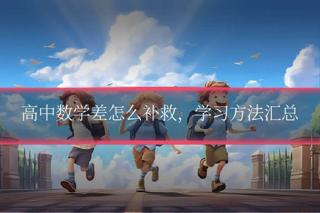 高中数学差怎么补救,学习方法汇总
