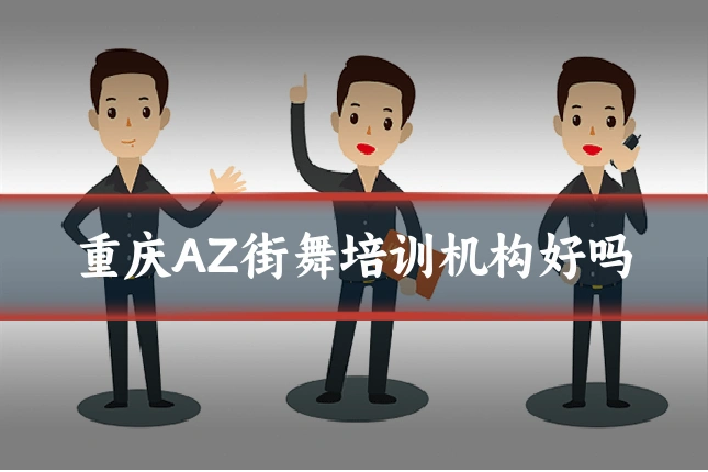 重庆AZ街舞培训机构好吗