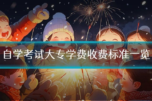 自学考试大专学费收费标准一览