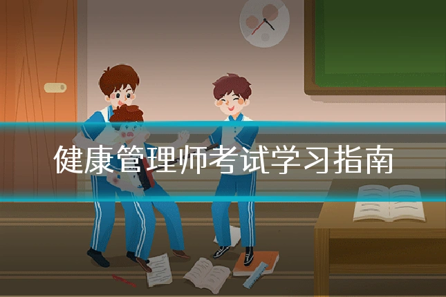 健康管理师考试学习指南