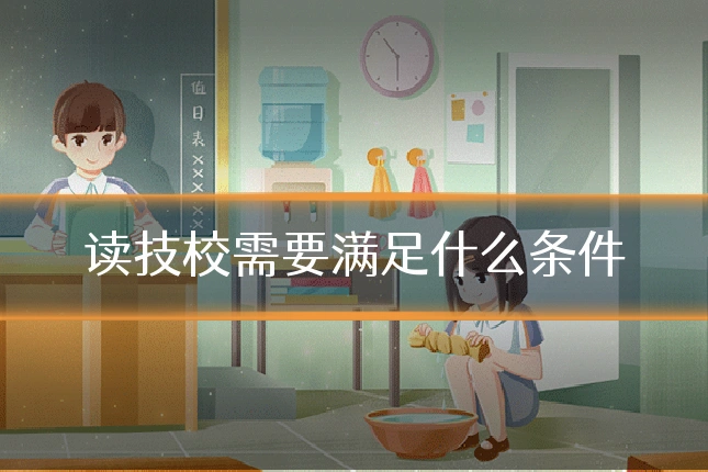读技校需要满足什么条件