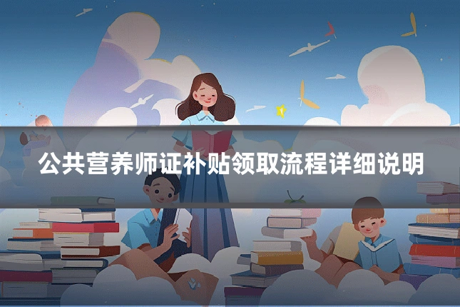 公共营养师证补贴领取流程详细说明