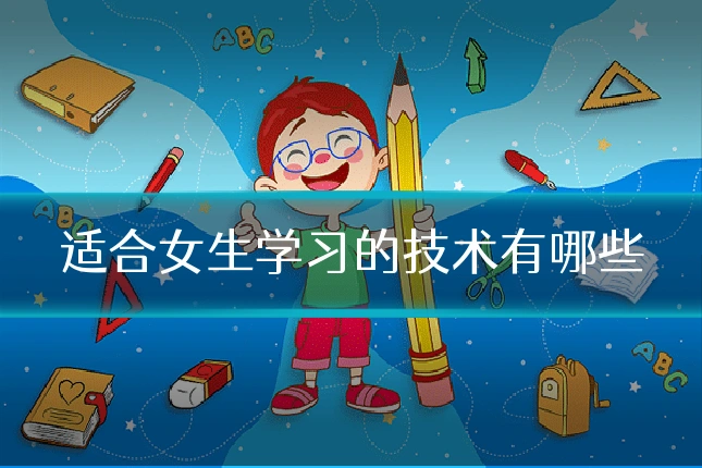 适合女生学习的技术有哪些