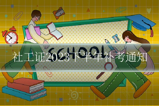 社工证2023下半年补考通知