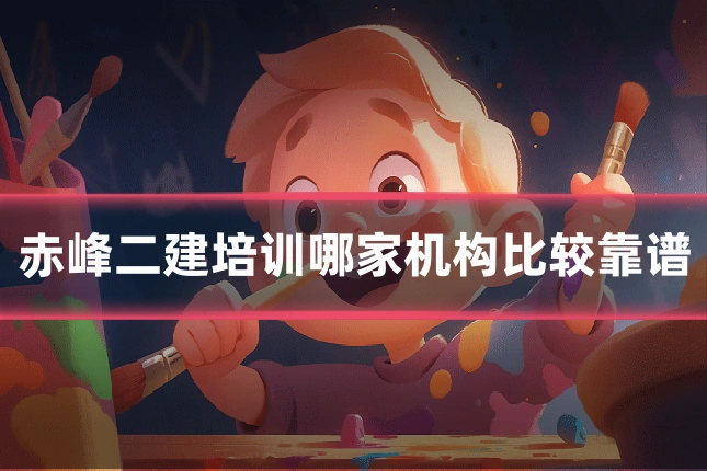 赤峰二建培训哪家机构比较靠谱
