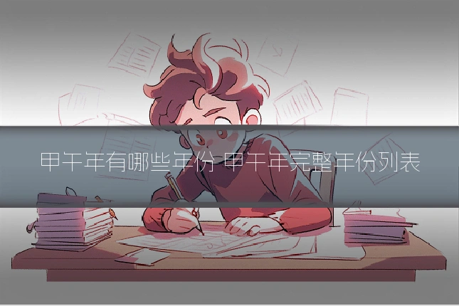 甲午年有哪些年份 甲午年完整年份列表