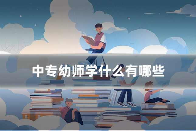 中专幼师学什么有哪些