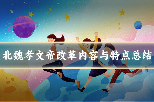 北魏孝文帝改革内容与特点总结