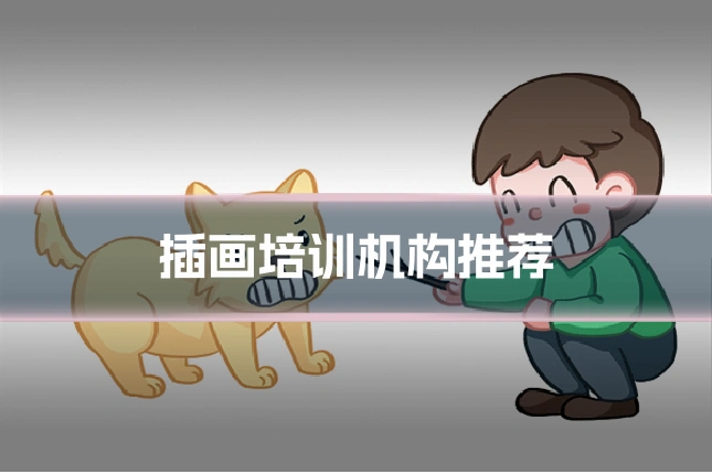 插画培训机构推荐