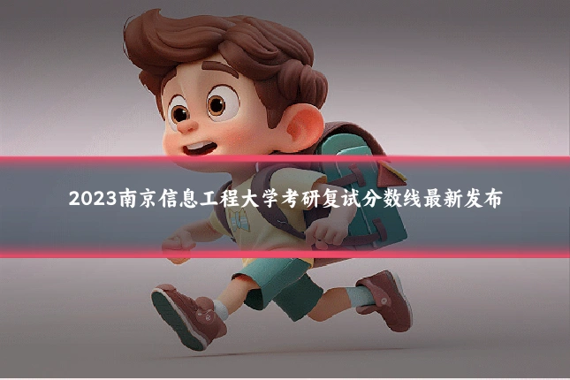 2023南京信息工程大学考研复试分数线最新发布
